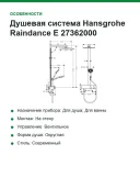 Душевая система Hansgrohe Raindance E 27362000