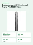 Велопокрышка 28' Continental Grand Prix 5000 Folding 25-622 (700 x 25C) Transparent