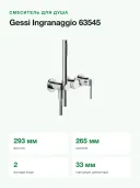 Смеситель для душа Gessi Ingranaggio 63545 настенный, внешняя часть, дивертор на 2 выхода, лейка, хром