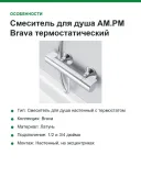 Смеситель для душа AM.PM Brava термостатический, без излива, хром