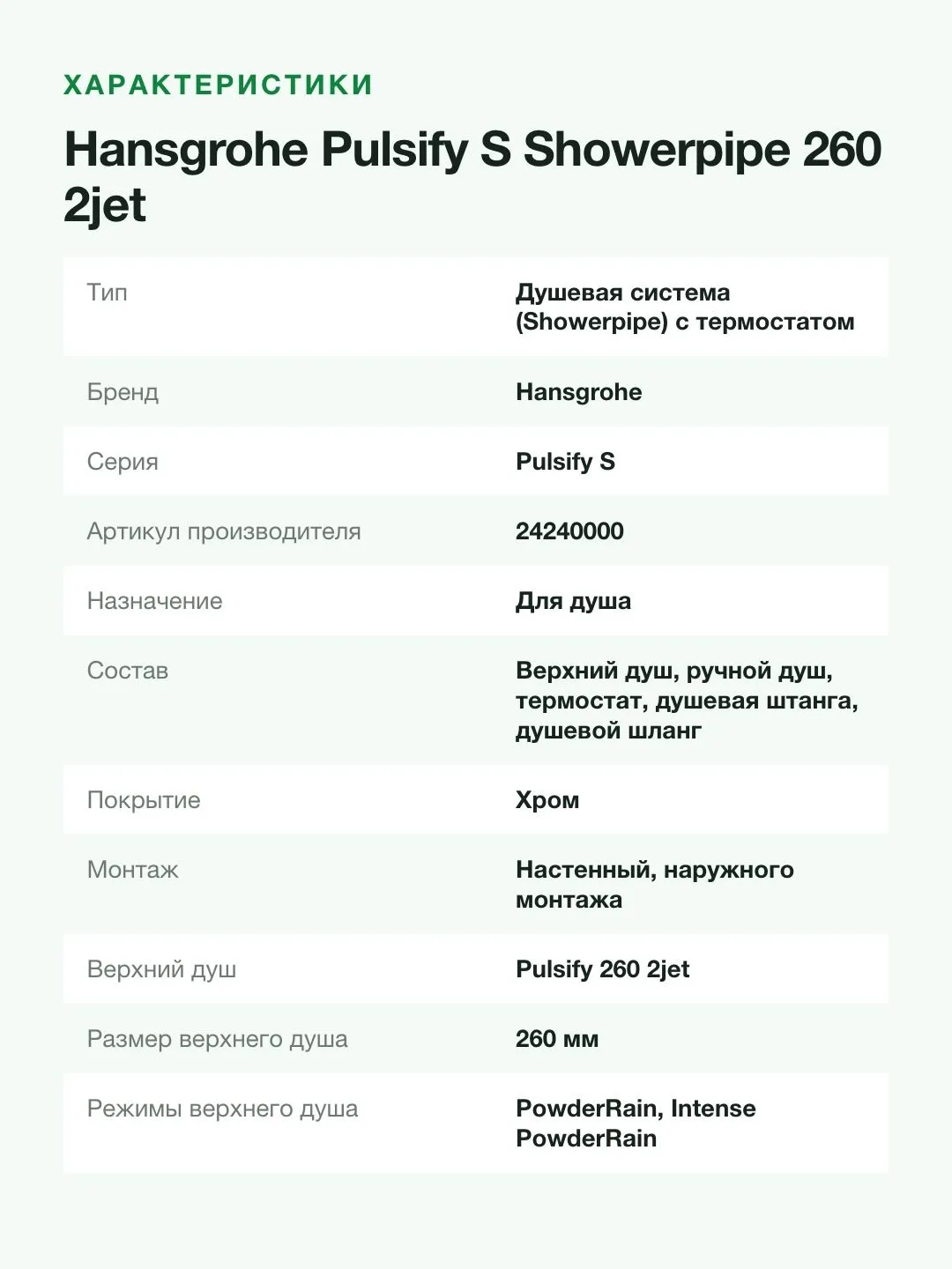 Душевая система Hansgrohe Pulsify S Showerpipe 260 2jet с термостатом, верхний душ 260 мм, хром — фото 8 из 11