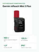 Спутниковый коммуникатор Garmin inReach Mini 3 Plus 010-03387-10, SOS, GPS, IP67, 122 г