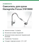Смеситель для кухни Hansgrohe Focus 31815000