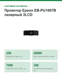Проектор Epson EB-PU1007B лазерный 3LCD, WUXGA, 7000 лм, инсталляционный, без объектива, HDBaseT