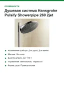 Душевая система Hansgrohe Pulsify Showerpipe 260 2jet 24240670