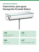 Смеситель для душа Hansgrohe Ecostat Select 13161000