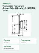 Термостат Hansgrohe ShowerSelect Comfort S, латунь, хромированный, встраиваемый