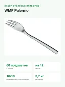 Набор столовых приборов WMF Palermo