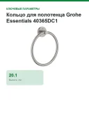 Кольцо для полотенца Grohe Essentials 40365DC1