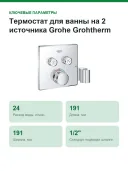 Термостат для ванны на 2 источника Grohe Grohtherm SmartControl (29125000) хром