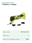 Аккумуляторный многофункциональный инструмент Ryobi RMT18X-0 18 В 5133006185, без АКБ и ЗУ, Starlock