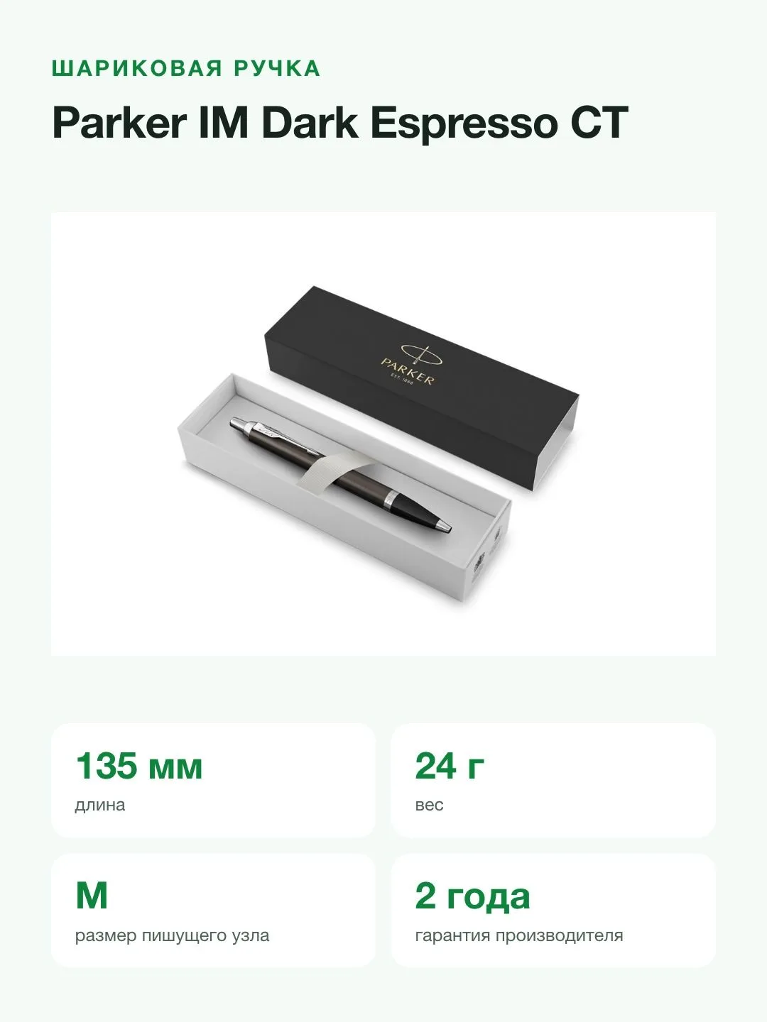 Шариковая ручка Parker IM Dark Espresso CT, лак с хромом, узел M, синие чернила — фото 2 из 8