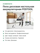 Пила дисковая настольная аккумуляторная FESTOOL CSC SYS 50 EBI-Basic 576820