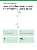 Душевая система с термостатом Hansgrohe Vernis Shape 26097000