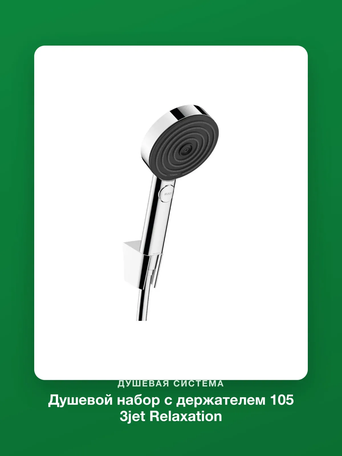 Душевой набор с держателем 105 3jet Relaxation Hansgrohe Pulsify Select S 24302000 — фото 8 из 10