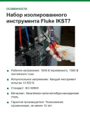 Набор изолированного инструмента Fluke IKST7, 8 предметов, 1000 В, в скрутке