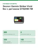 Эхолот Garmin Striker Vivid 9sv с датчиком GT52HW-TM (010-02554-01)