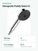 Ручной душ Hansgrohe Pulsify Select S 105 3jet Relaxation, 3 режима струи, 105 мм, хром