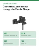 Смеситель для ванны Hansgrohe Vernis Shape 71450670