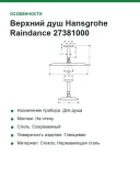Верхний душ Hansgrohe Raindance 27381000