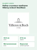 Набор столовых приборов Villeroy & Boch NewWave (12-6338-9050), на 6 персон, 30 предметов