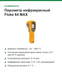 Пирометр инфракрасный Fluke 64 MAX, −30…+600 °C, оптика 20:1, память на 99 измерений