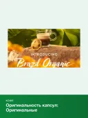 Кофе в капсулах Nespresso Original Brazil Organic