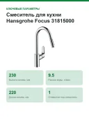 Смеситель для кухни Hansgrohe Focus 31815000