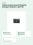Набор маникюрный Niegeloh Solingen Diabolo L (85170) (4007264851702), 7 предметов