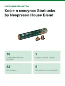 Кофе в капсулах Starbucks by Nespresso House Blend (Nespresso Original)