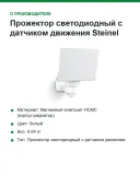 Прожектор светодиодный с датчиком движения Steinel XLED PRO 240 S, 19,3 Вт, 2124 лм, 3000 К, белый