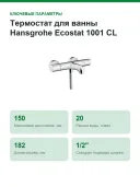 Термостат для ванны Hansgrohe Ecostat 1001 CL, наружный монтаж, излив 182 мм, 2 потребителя, хром