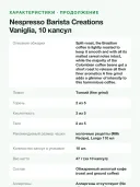 Кофе в капсулах для кофемашин Nespresso Barista Creations Vaniglia, 10 капсул