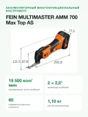 Реноватор аккумуляторный FEIN AMM 700 Max Top AS с оснасткой и кейсом, без аккумулятора