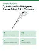 Душевая лейка Hansgrohe Croma Select Е 110 Vario 3jet 26812400
