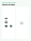 Аэратор для смесителя Grohe М24x1 48159000, хромированное покрытие
