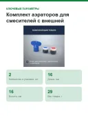 Комплект аэраторов для смесителей с внешней резьбой М16,5х1 Grohe 13937000