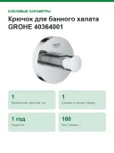 Крючок для банного халата GROHE 40364001