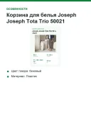 Корзина для белья Joseph Joseph Tota Trio 50021, 90 л, 3 отделения, съёмные сумки, экрю
