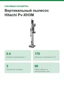 Вертикальный пылесос Hitachi Pv-XH3M