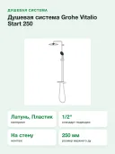 Душевая система Grohe Vitalio Start 250 1180390000 26822001