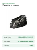 Основная фара Hella для Mercedes E-CLASS A238,C238,S213,W213 (1EX012076511)