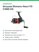 Катушка Shimano Nasci FD C3000 HG(FDC3000HG)