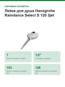 Лейка для душа Hansgrohe Raindance Select S 120 3jet PowderRain 26014000