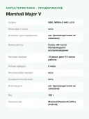 Наушники Marshall "Major V", накладного типа, активное шумоподавление, Bluetooth 5.3