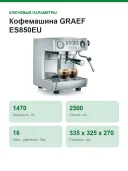 Кофемашина GRAEF ES850EU