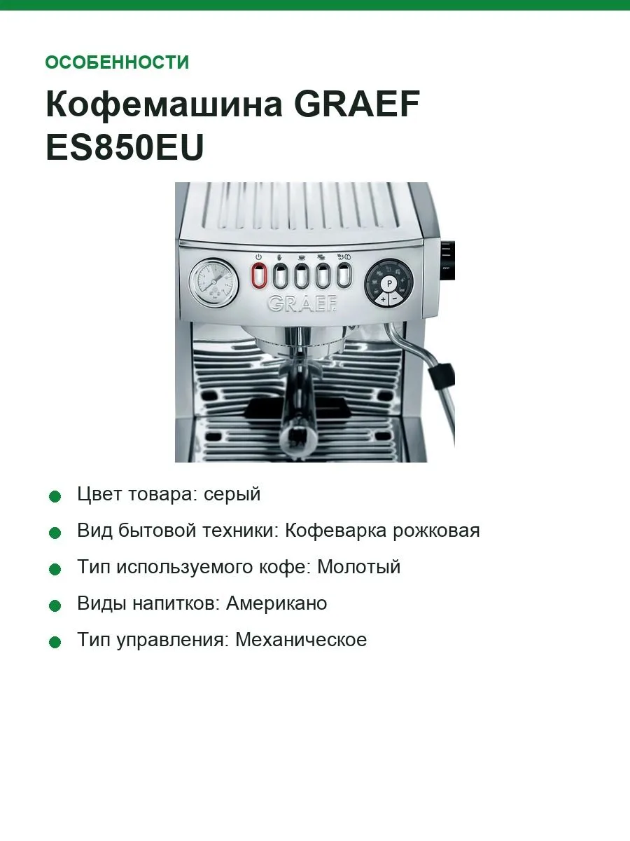 Кофемашина GRAEF ES850EU — фото 4 из 7