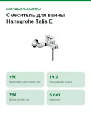 Смеситель для ванны Hansgrohe Talis E однорычажный настенный с переключателем на душ, хром