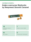 Кофе в капсулах Starbucks by Nespresso Smooth Caramel (Nespresso Original)