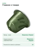 Кофе в капсулах Nespresso Original India